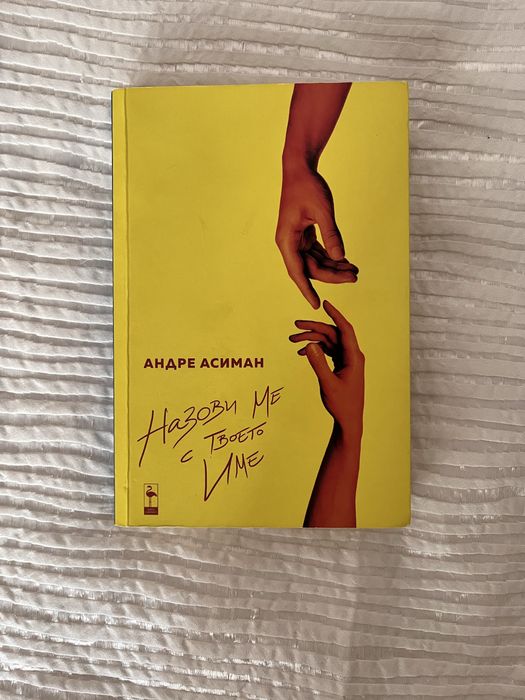 Назови ме с твоето име - Андре Асиман