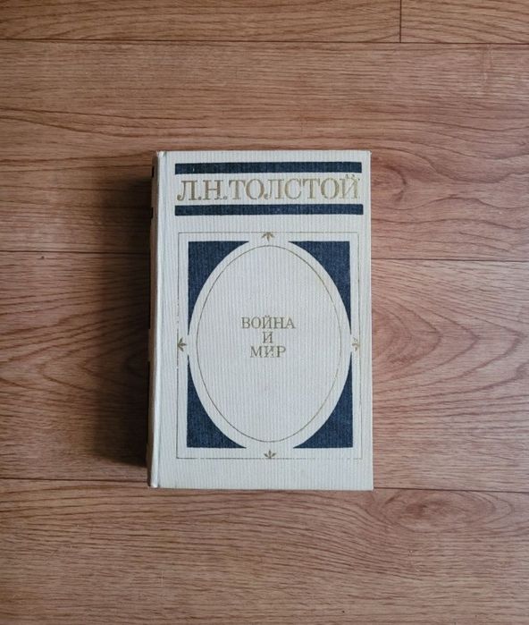 Книги Л.Н.Толстой "Война и Мир"