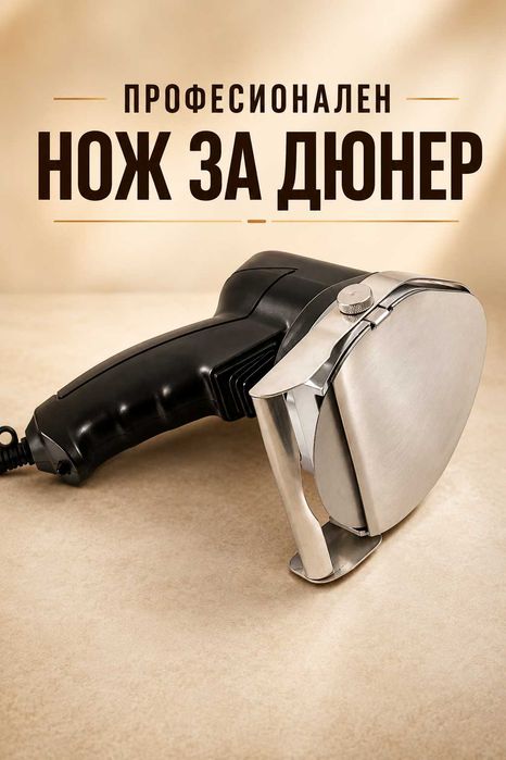 Нож за ДЮНЕР - електрически/професионален