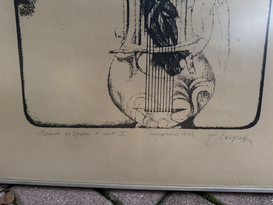 Литография на Румен Скорчев - Песните на Орфей част  II от 1973