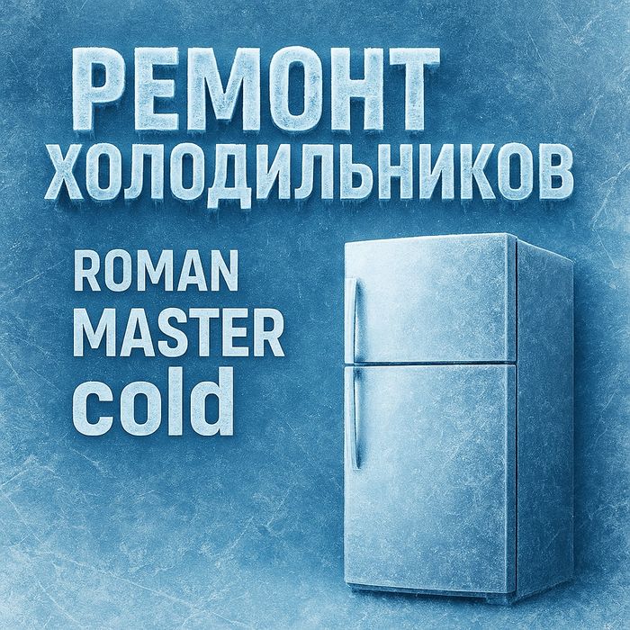 Ремонт холодильников заправка диагностика
