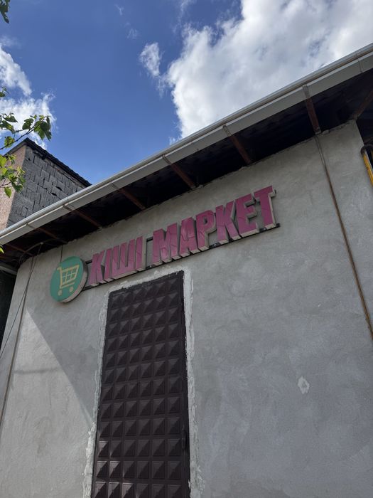 продается надпись КІШІ МАРКЕТ, и мебели,