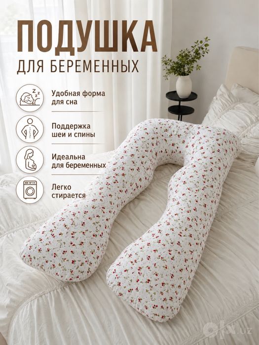 Подушка для беременных