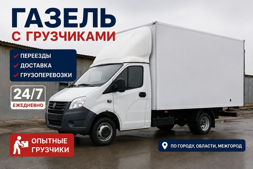 По 3500тг газель и грузчик
