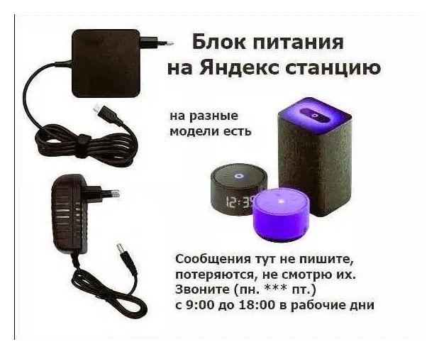 для Яндекс станции на станцию Алиса - Блок питания, зарядка