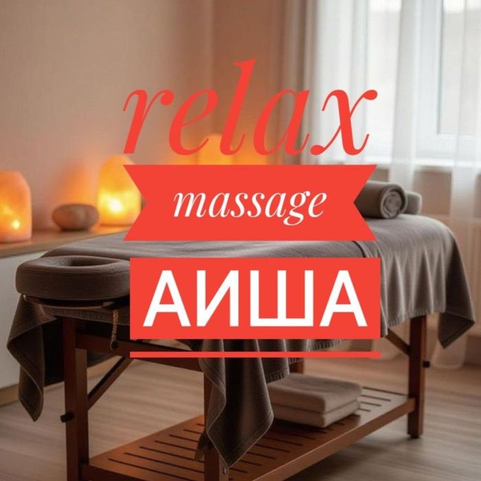 Массаж у себя и на выезд.