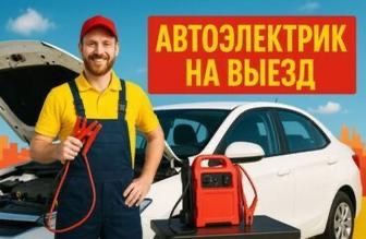 АвтоЭлектрик на выезд ремонт стартер генератор