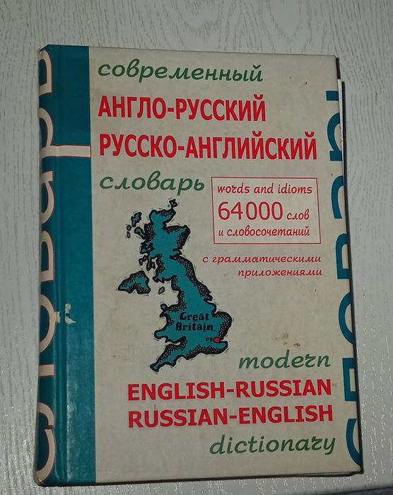Англо-русский словарь