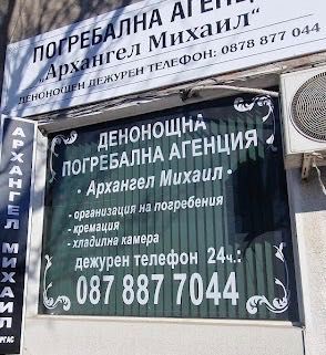 ПА Архангел Михаил Бургас