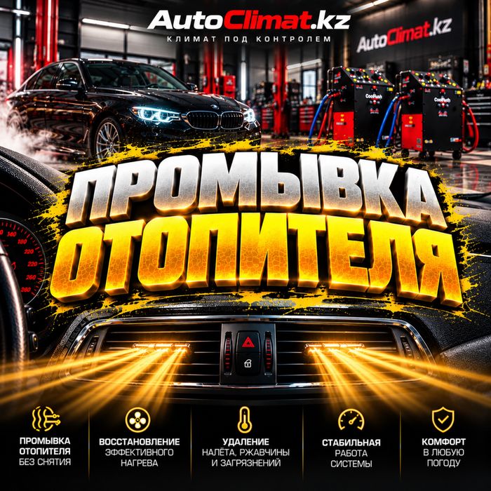 Промывка отопителя , промывка автопечки , промывка печки без снятия