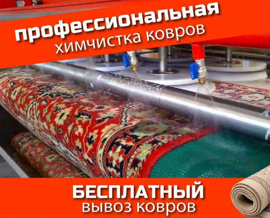 Стирка ковров Килем жуу Химчистка мебели