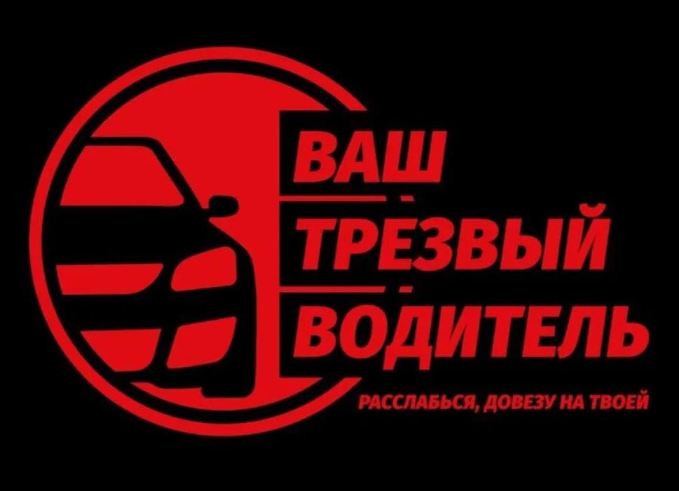 Трезвый водитель 24/7 Алматы