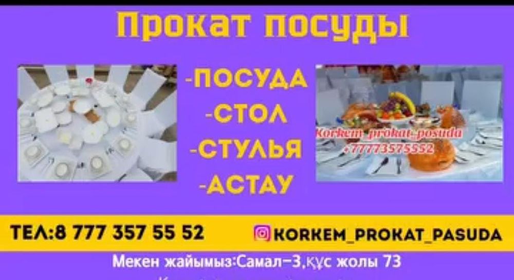 Аренда стол стулья посуда