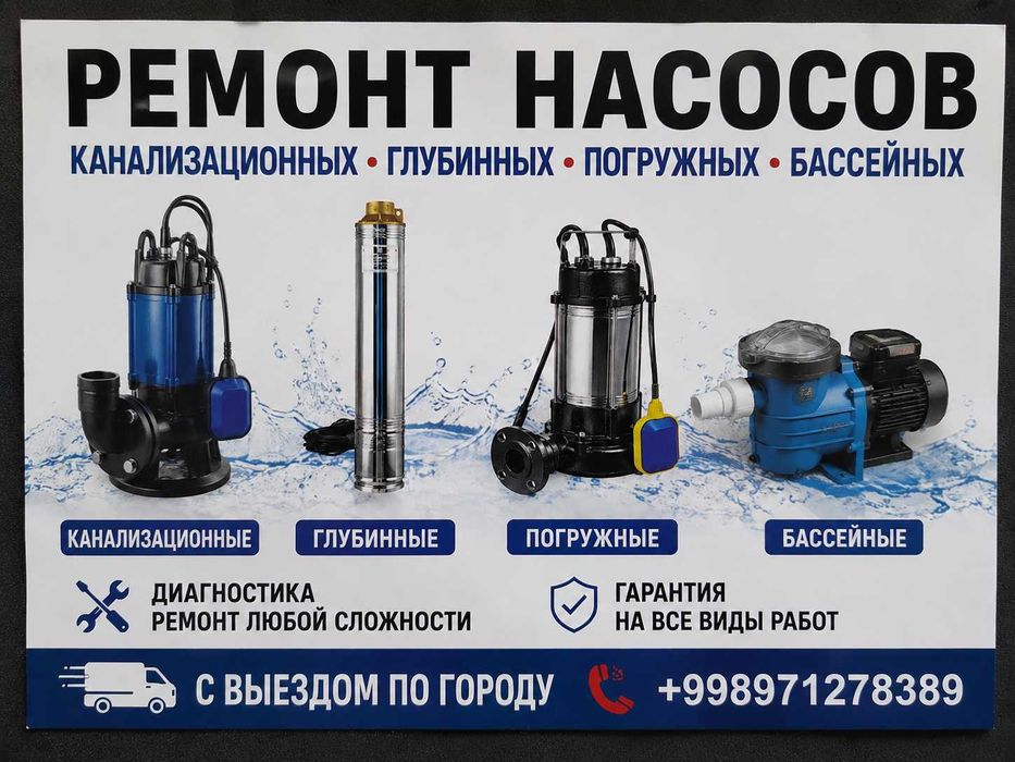 Ремонт фекальных, глубинных, погруженных,центробежных насосов