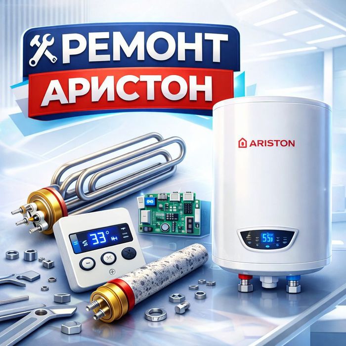 Аристон Ремонт двухконтурных котлов, электрических водонагрева