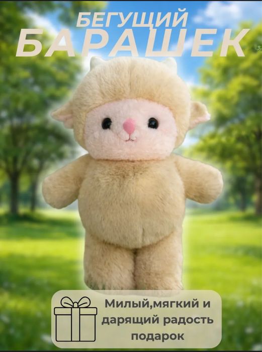 Бегущий барашек