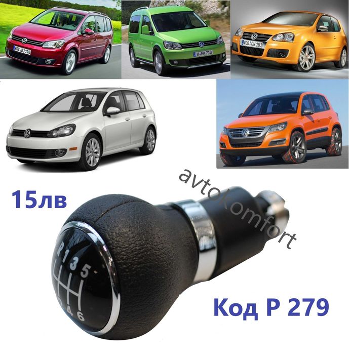 Шкода Фолксваген Голф Поло Тигуан Кади Пасат Топка Скоростен Лост