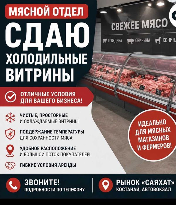 Сдаю в аренду мясной отдель