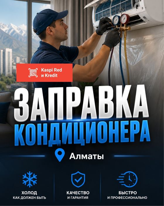 Заправка кондиционера в Алматы