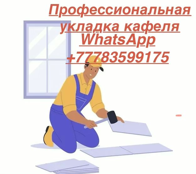 Услуги кафельщика