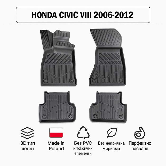 3D Гумени стелки Erpassan за HONDA Civic VIII (2006–2012)
