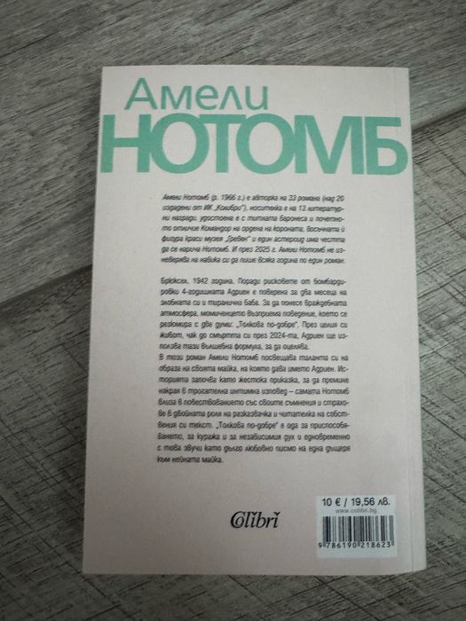 Амели Нотомб - Толкова по-добре