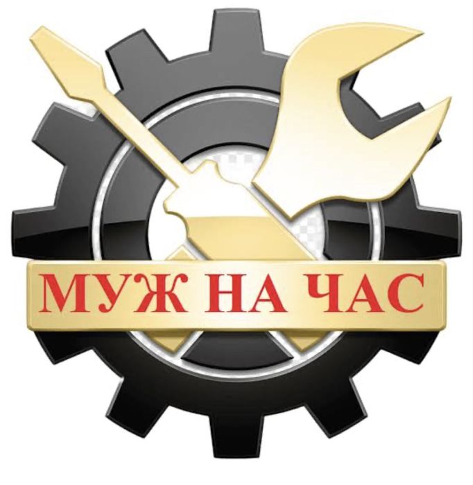 Муж на час Мастер на час