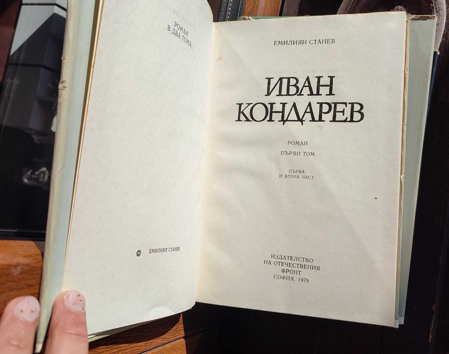 „Иван Кондарев“ – роман в два тома от Емилиян Станев (1979)