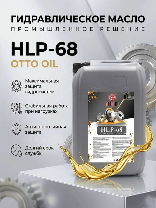 Гидравлическое масло OTTO OIL HLP 68 20л