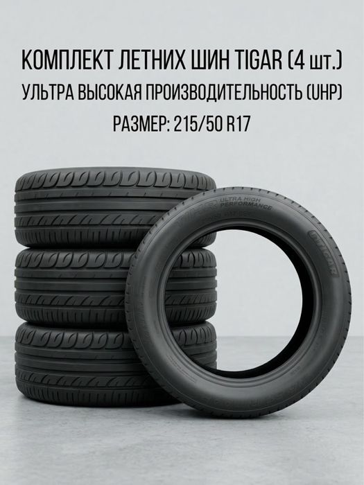 Продам летние шины Tigar UHP 215/50 R17