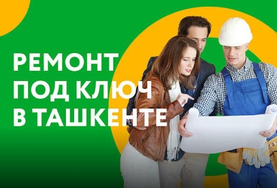 Ремонт под ключ в Ташкенте