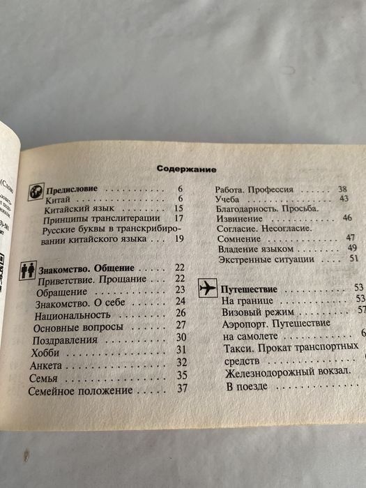 Продам русско -китайский разговорник