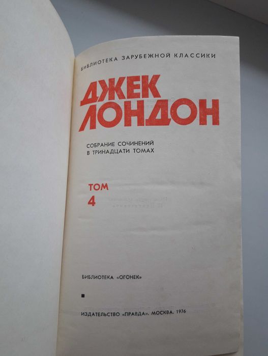 Джек Лондон. Книги