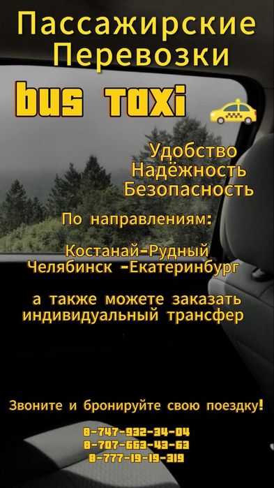 Трансфер в Россию такси  пассажирские перевозки Костанай Челябинск
