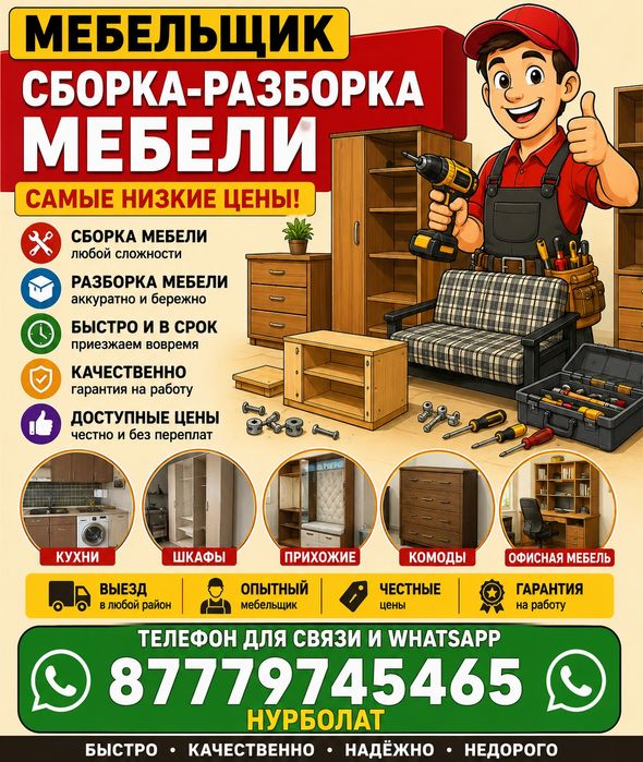 Сборка разборка мебели мебельщик