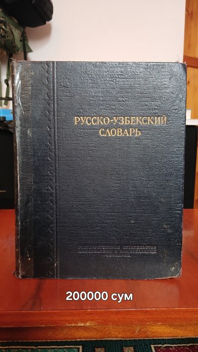 Русча-узбекча ва бошка лугатлар сотилади.