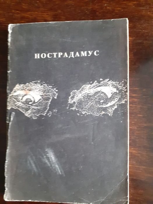 Продам книгу Нострадамус
