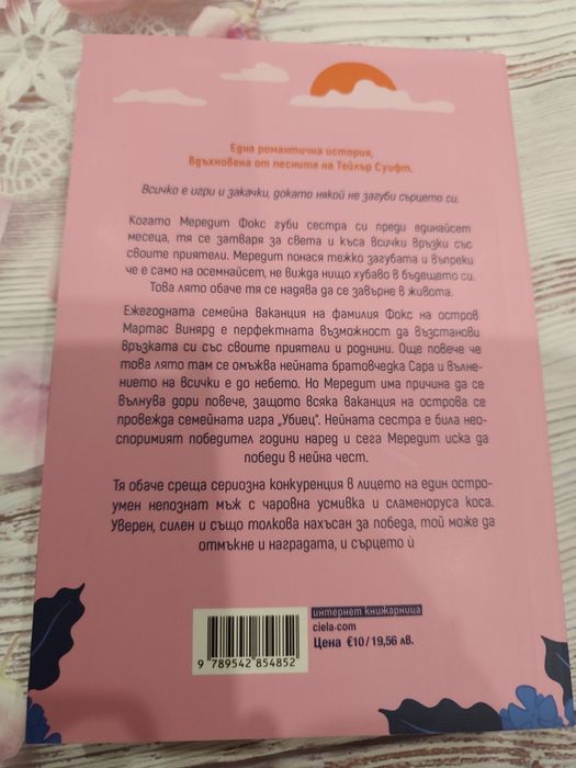 Лятото на нарушените правила