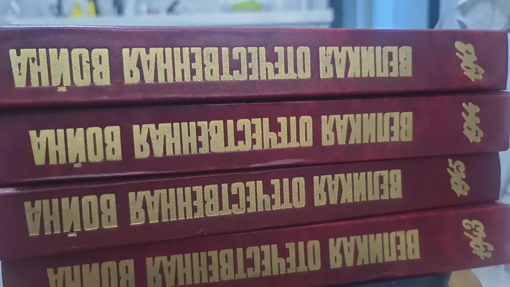 Продам 4 тома ВОВ