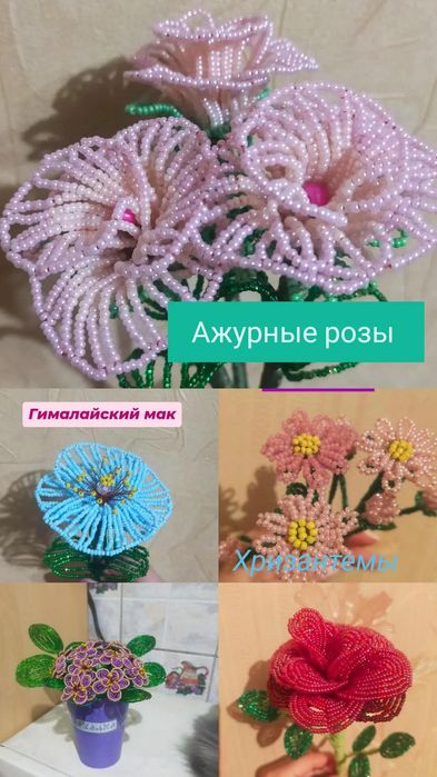 Продам цветы из бисера