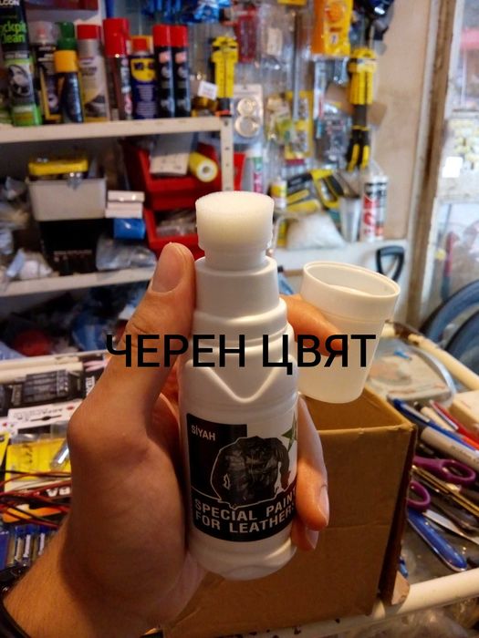 Боя за кожа, кожен салон, волан, кожени якета