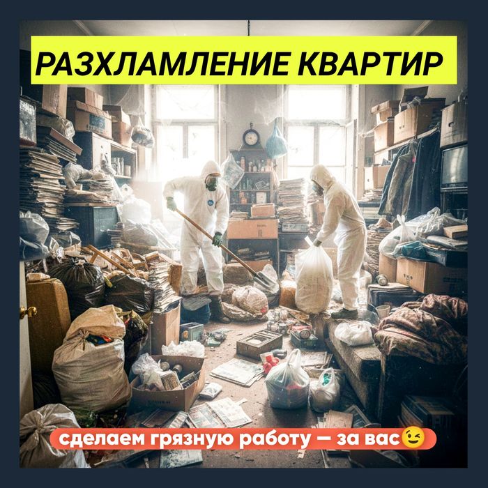 Разхламление квартир/домов