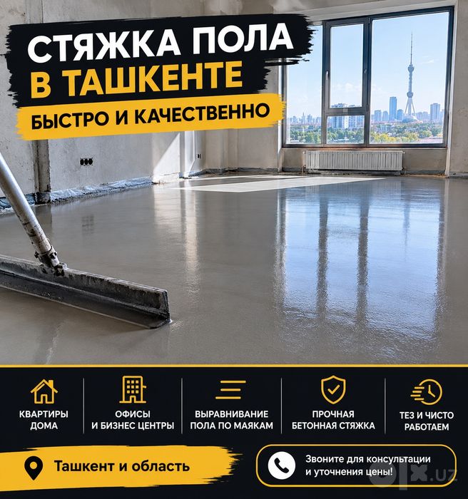Стяшка куйямиз Тошкент