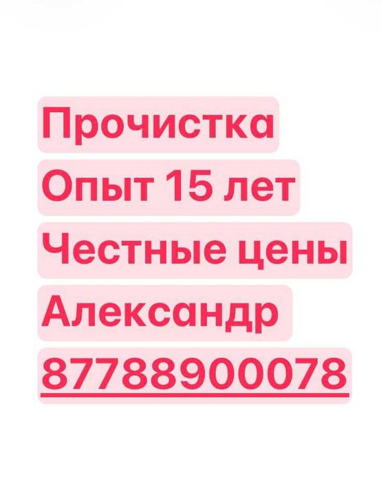 Чистка Прочистка канализации в Алматы не дорого.