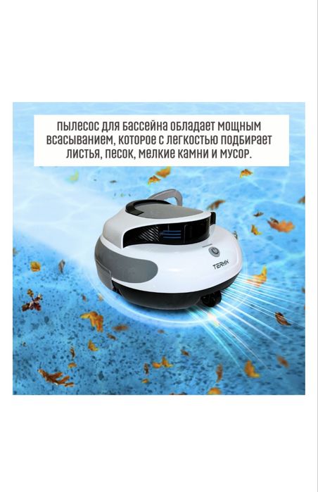 Робот-пылесос для бассейна Termix Pool-1000
