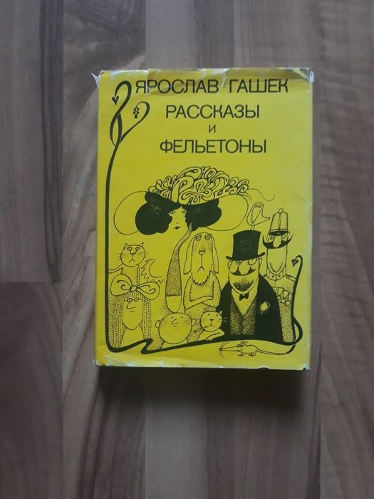 Ярослав Гашек. Рассказы и фельетоны.