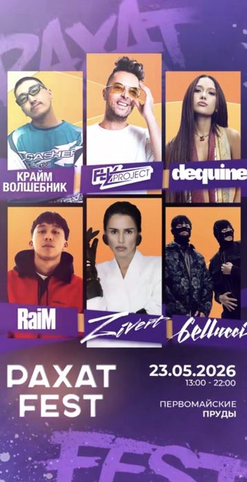 рахат fest билеты