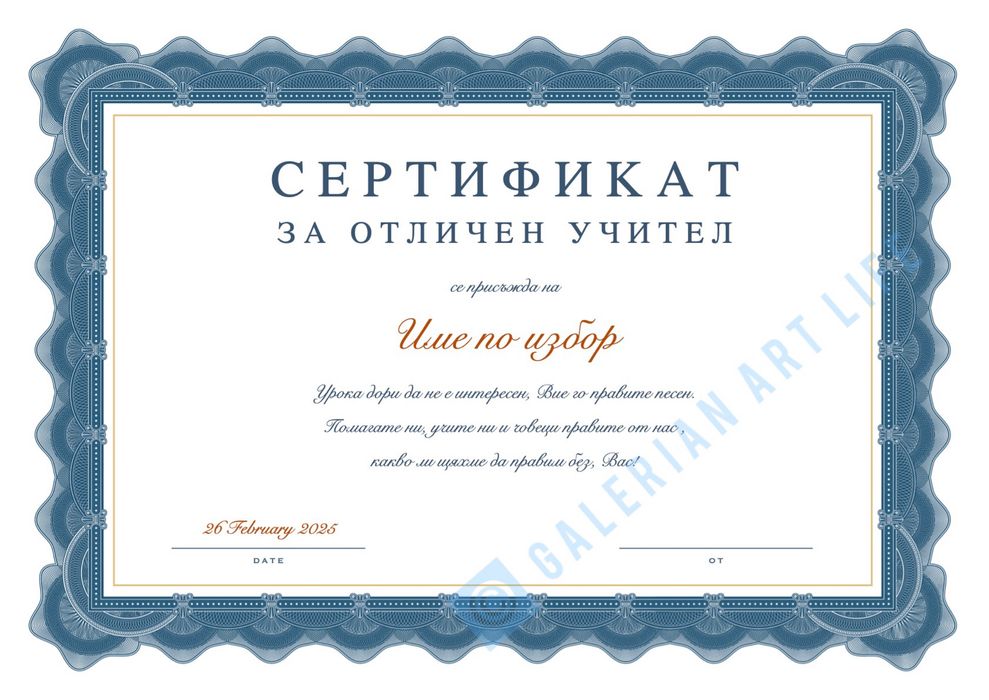 Топ подарък! Персонализиран сертификат, за специален повод!