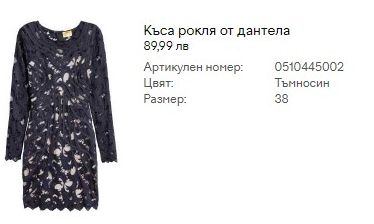 Нова рокля от дантела H&M - 38/S