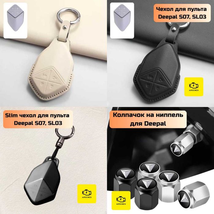 Аксессуары для Changan Deepal SL03 от «Autocheck.Shop»